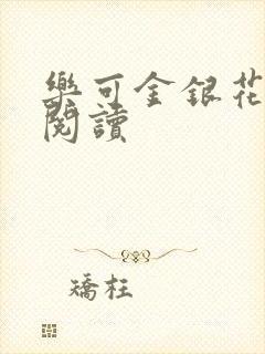 乐可金银花全文阅读封面