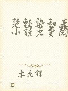 楚轻染和老周的小说免费阅读