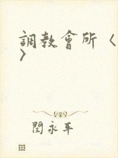 调教会所〈高h〉
