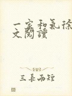 一家和气徐娜全文阅读