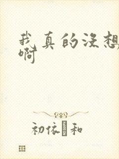 我真的没想重生啊