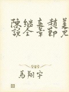 陈继来赵美媛小说全章节免费阅读