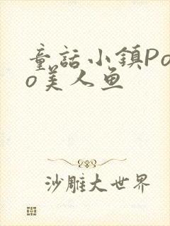 童话小镇Popo美人鱼
