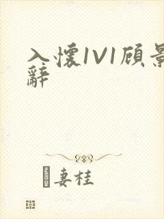 入怀1V1顾景辞