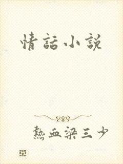 情话小说