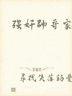 强奸帅哥家教