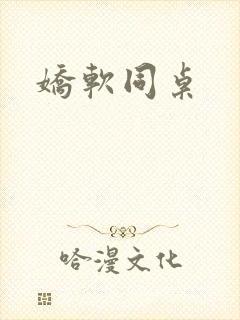 娇软同桌