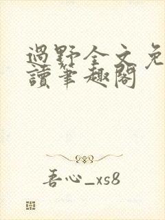 过野全文免费阅读笔趣阁封面