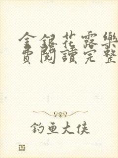 金银花露乐可免费阅读完整版笔趣