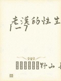 老汉的性生生活1一7