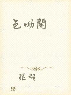 色呦阁