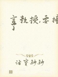 言教授,要撞坏了
