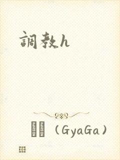 调教h封面
