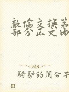 敌伦交换第21部分正文内容