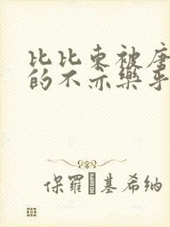 比比东被唐三桶的不亦乐乎语录