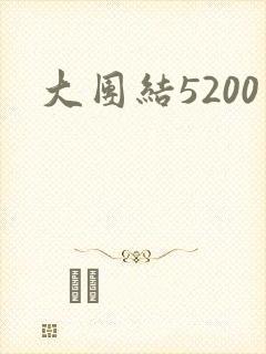 大团结5200