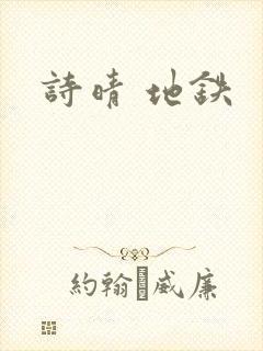 诗晴 地铁