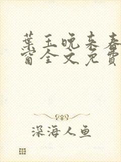 叶玉晚来春无弹窗全文免费阅读