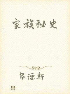 家族秘史封面
