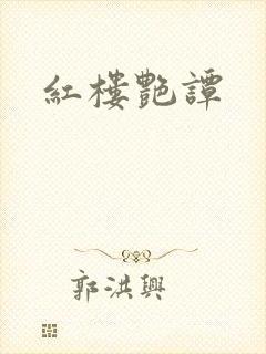 红楼艳谭封面