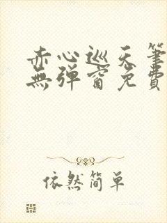 赤心巡天笔趣阁无弹窗免费阅读封面