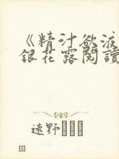 《精汁欲液》金银花露阅读封面