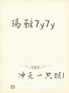 玛雅7y7y