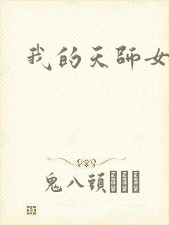 我的天师女友封面