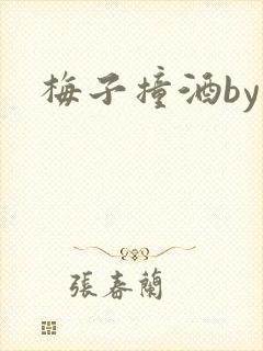 梅子撞酒by八封面