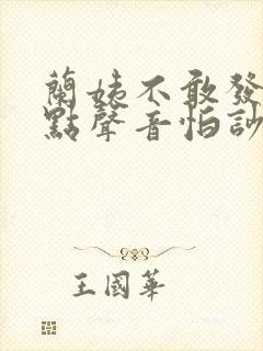 兰姨不敢发出一点声音怕吵醒