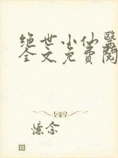 绝世小仙医小说全文免费阅读封面