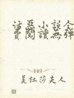 活恶小说全文免费阅读无弹窗笔趣阁封面