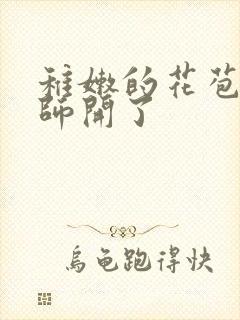 稚嫩的花苞被老师开了
