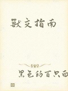 兽交指南