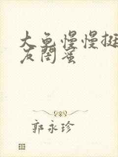 大龟慢慢挺进女友闺蜜