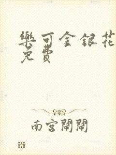 乐可金银花全文免费封面