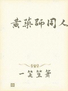 黄药师同人