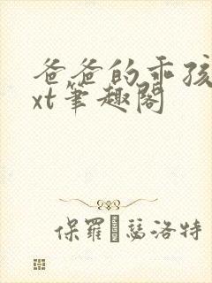 爸爸的乖孩子txt笔趣阁