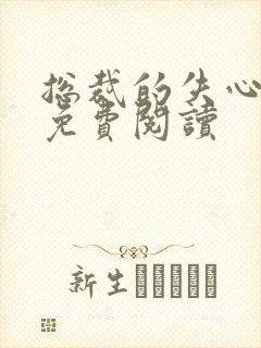 总裁的失心新娘免费阅读