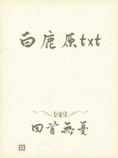白鹿原txt