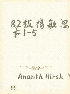 82板杨敏思版本1-5