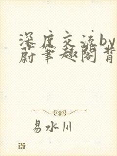 深度交流by蔚蔚笔趣阁背景故事