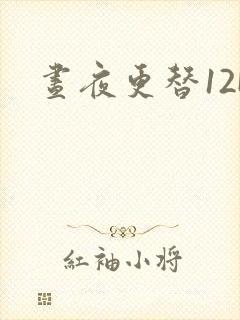 昼夜更替12H封面