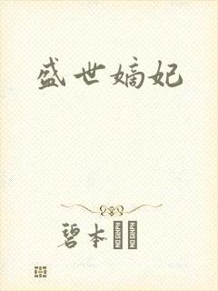 盛世嫡妃