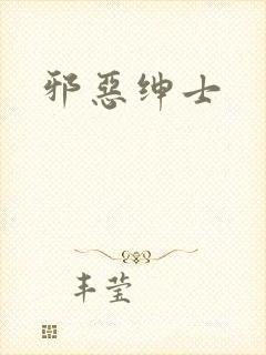 邪恶绅士