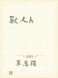 兽人h