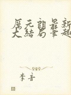 厉元朗最新章节大结局笔趣阁免费阅读封面