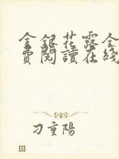 金银花露全文免费阅读在线
