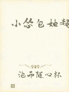 小怂包她超有钱