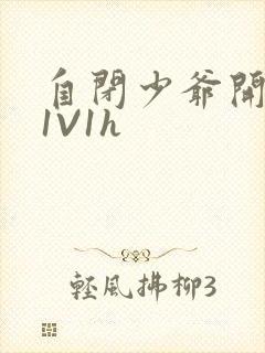 自闭少爷开荤后1V1h